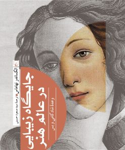 کتاب جایگاه زیبایی در عالم هنر | انتشارات ققنوس