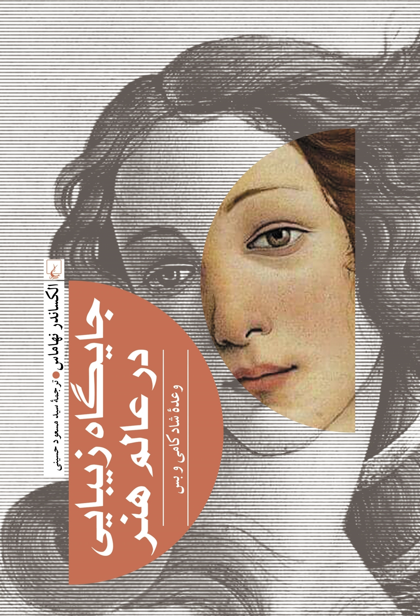 کتاب جایگاه زیبایی در عالم هنر | انتشارات ققنوس