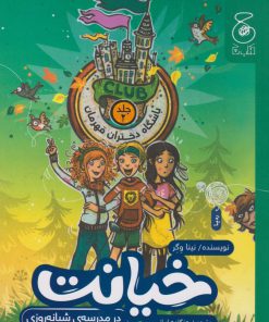 کتاب خیانت در مدرسه ی شبانه روزی | انتشارات نشر چشمه