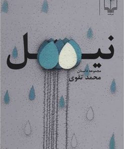 کتاب نیل | انتشارات نشر چشمه