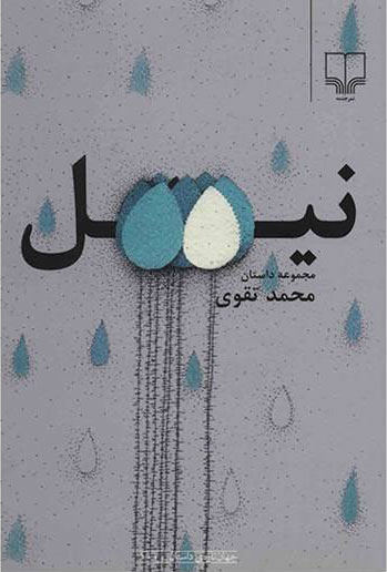 کتاب نیل | انتشارات نشر چشمه