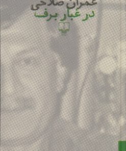 کتاب در غبار برف | انتشارات نشر چشمه