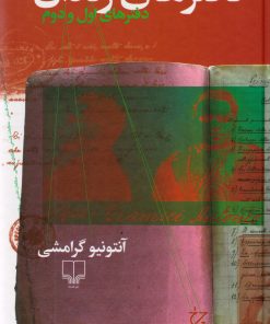 کتاب دفترهای زندان (دفترهای اول و دوم) | انتشارات نشر چشمه