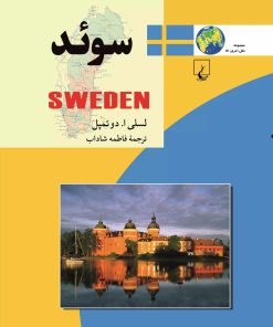 کتاب سوئد | انتشارات ققنوس