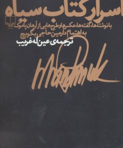 کتاب اسرار کتاب سیاه | انتشارات نشر چشمه