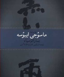 کتاب باران سیاه | انتشارات نشر چشمه