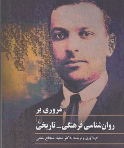 کتاب مروری بر روان شناسی فرهنگی-تاریخی | انتشارات ققنوس