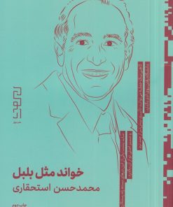 کتاب خواند مثل بلبل | انتشارات نشر چشمه