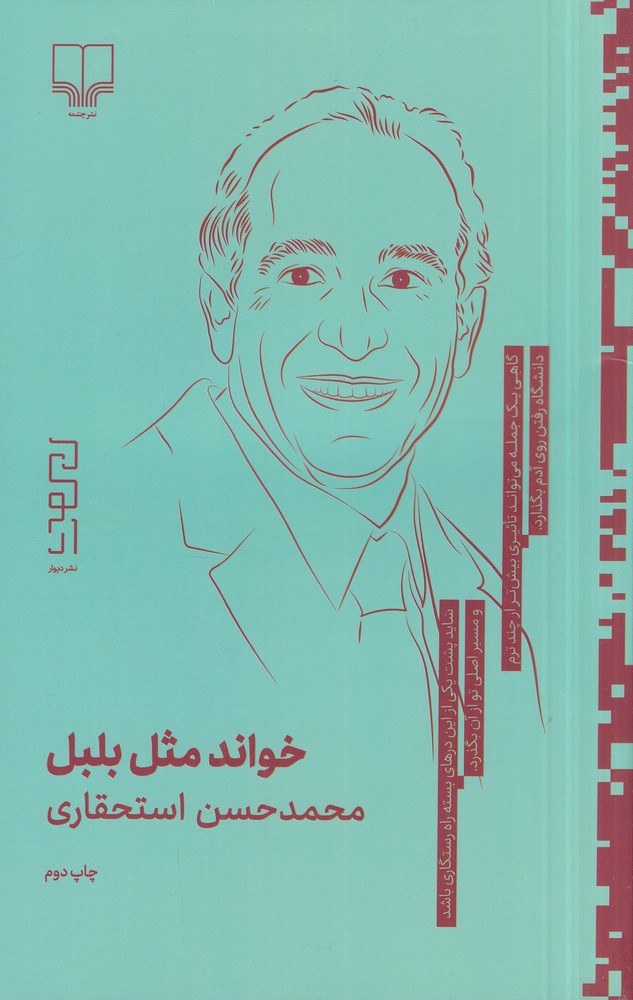 کتاب خواند مثل بلبل | انتشارات نشر چشمه