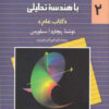 کتاب حساب دیفرانسیل و انتگرال با هندسه تحلیلی - جلد 2 | انتشارات ققنوس