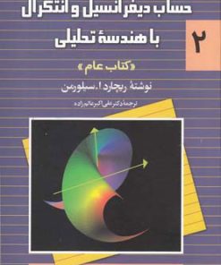 کتاب حساب دیفرانسیل و انتگرال با هندسه تحلیلی - جلد 2 | انتشارات ققنوس