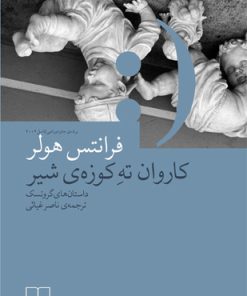 کتاب کاروان ته کوزه شیر | انتشارات نشر چشمه