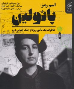 کتاب اسم رمز: پائولین | انتشارات نشر چشمه