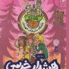 کتاب هشدار خرسی (در مدرسه ی شبانه روزی) | انتشارات نشر چشمه