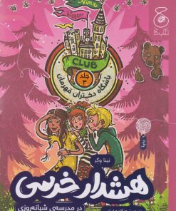 کتاب هشدار خرسی (در مدرسه ی شبانه روزی) | انتشارات نشر چشمه