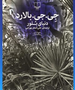 کتاب دنیای بلور | انتشارات نشر چشمه