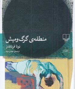 کتاب منطقه‌ی گرگ و میش | انتشارات نشر چشمه