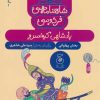کتاب شاهنامه فردوسی 9 : پادشاهی کی خسرو | انتشارات نشر چشمه