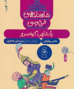 کتاب شاهنامه فردوسی 9 : پادشاهی کی خسرو | انتشارات نشر چشمه