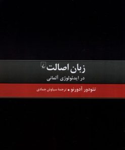 کتاب زبان اصالت در ایدئولوژی آلمانی | انتشارات ققنوس