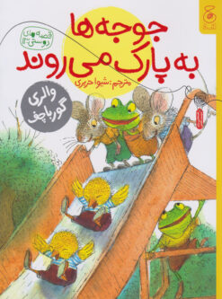 کتاب جوجه ها به پارک می روند | انتشارات نشر چشمه