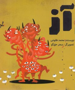 کتاب آز | انتشارات نشر چشمه