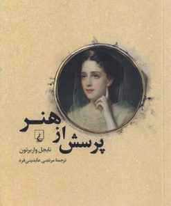 کتاب پرسش از هنر | انتشارات ققنوس