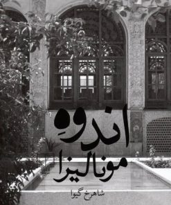 کتاب اندوه مونالیزا | انتشارات نشر چشمه