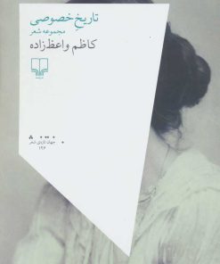 کتاب تاریخ خصوصی | انتشارات نشر چشمه