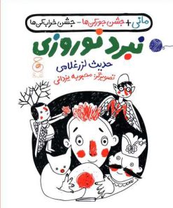 کتاب نبرد نوروزی | انتشارات نشر چشمه