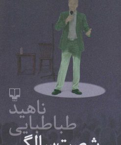 کتاب شصت سالگی | انتشارات نشر چشمه