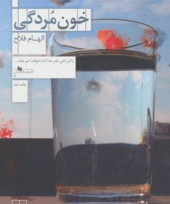 کتاب خون مردگی | انتشارات نشر چشمه
