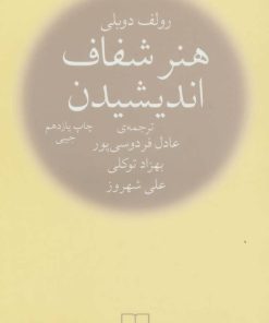 کتاب هنر شفاف اندیشیدن (جیبی) | انتشارات نشر چشمه