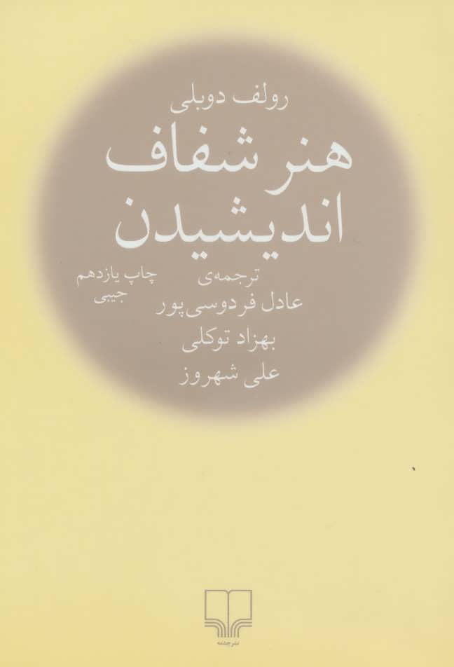 کتاب هنر شفاف اندیشیدن (جیبی) | انتشارات نشر چشمه
