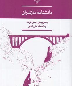 کتاب دانشنامه ی مازندران | انتشارات نشر چشمه