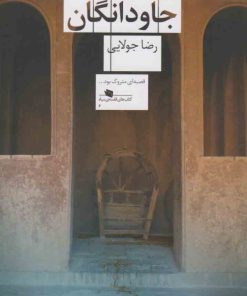 کتاب جاودانگان | انتشارات نشر چشمه