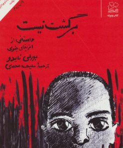 کتاب برگشت نیست | انتشارات نشر چشمه