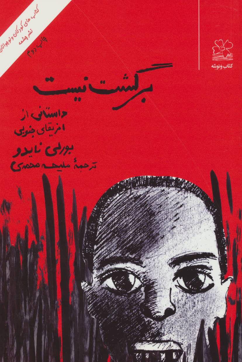 کتاب برگشت نیست | انتشارات نشر چشمه