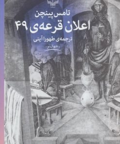 کتاب اعلان قرعه 49 | انتشارات نشر چشمه