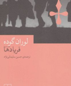 کتاب فریادها | انتشارات نشر چشمه