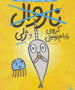 کتاب ناروال و ژلی 3 | انتشارات نشر چشمه