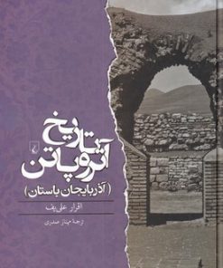 کتاب تاریخ آتروپاتن | انتشارات ققنوس