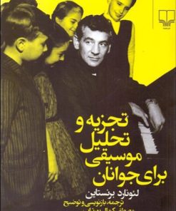 کتاب تجزیه و تحلیل موسیقی برای جوانان | انتشارات نشر چشمه