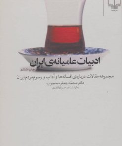 کتاب ادبیات عامیانه ی ایران | انتشارات نشر چشمه