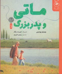 کتاب ماتی و پدربزرگ | انتشارات نشر چشمه
