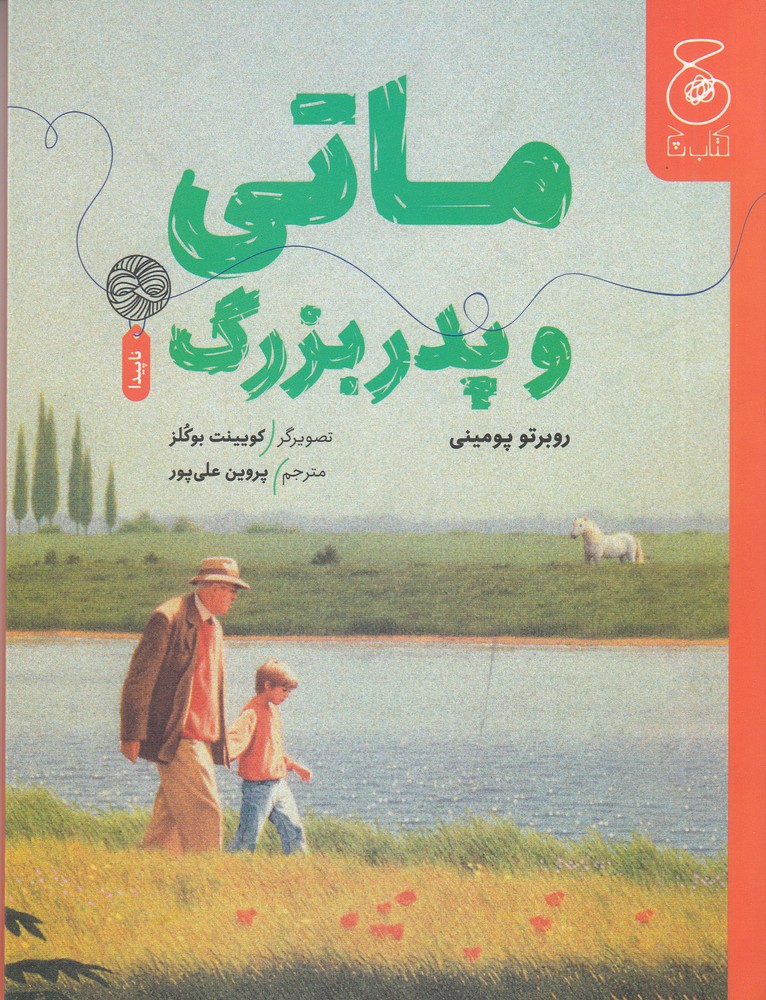 کتاب ماتی و پدربزرگ | انتشارات نشر چشمه