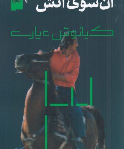 کتاب آن سوی آتش | انتشارات نشر چشمه