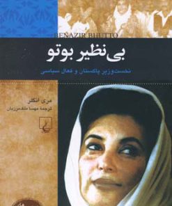 کتاب بی نظیر بوتو | انتشارات ققنوس