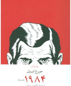 کتاب 1984 | انتشارات نشر چشمه
