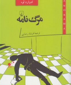 کتاب مرگ نامه | انتشارات ققنوس
